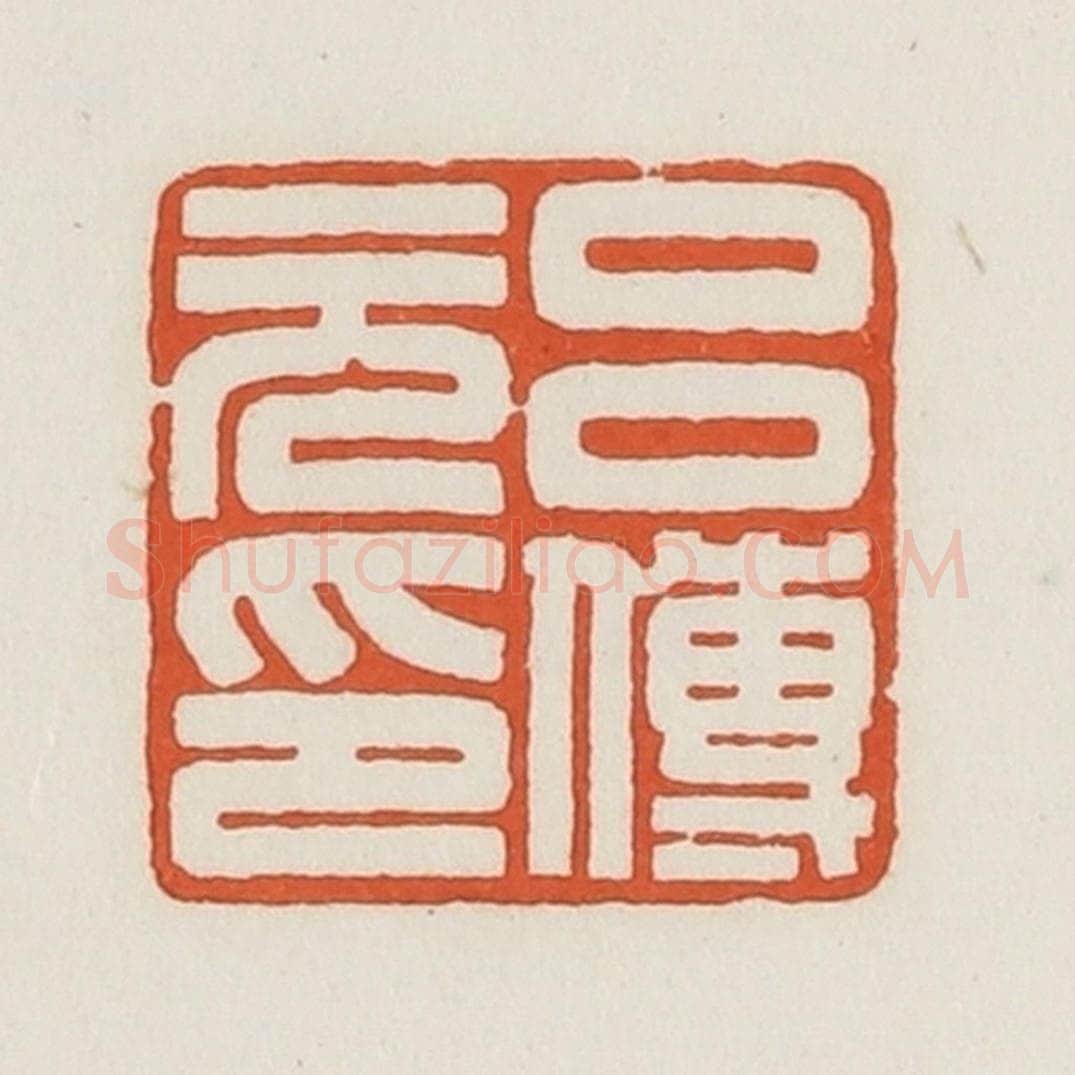 民国 荣宝斋辑 篆刻印章作品《吕传元印》