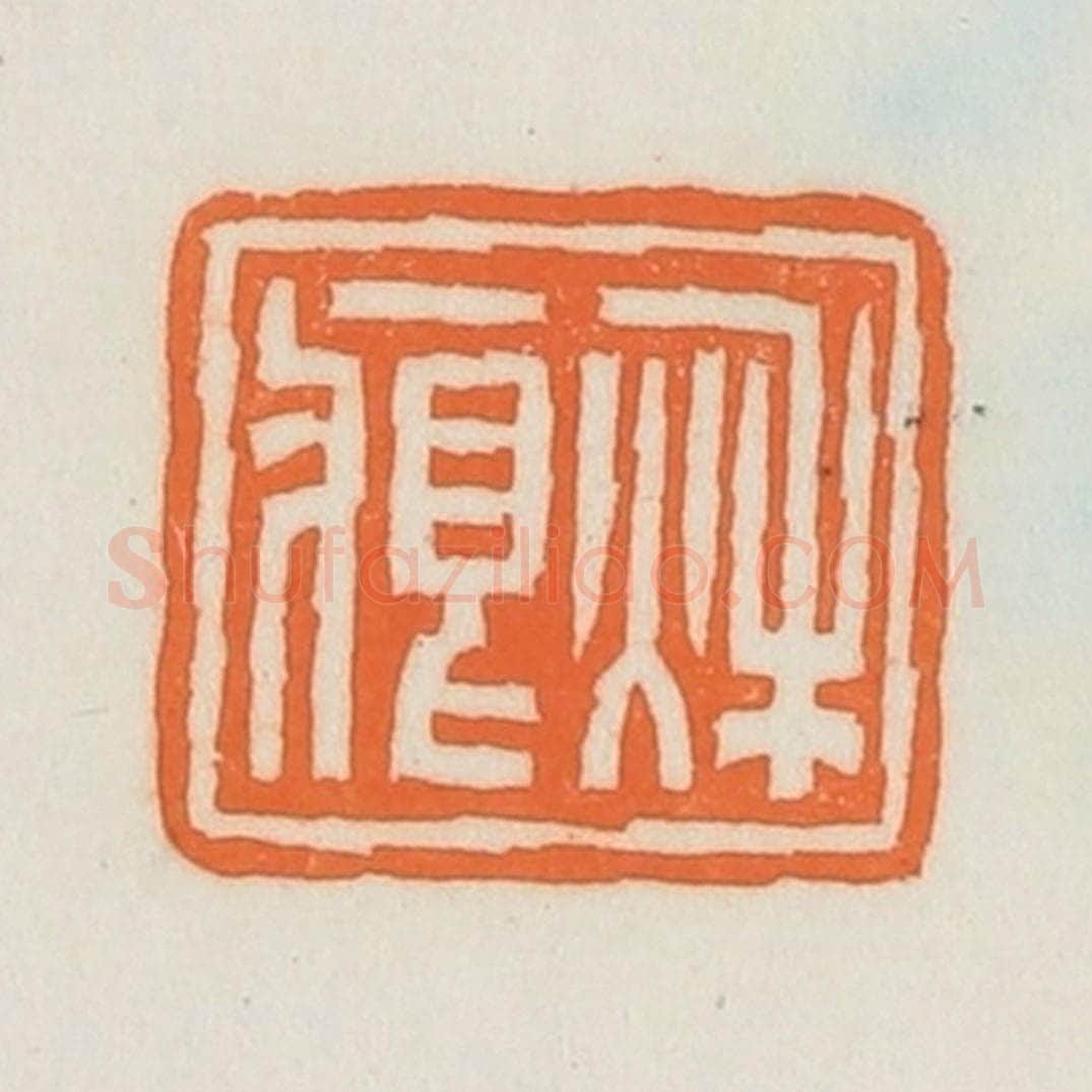 民国 荣宝斋辑 篆刻印章作品《秋痕》