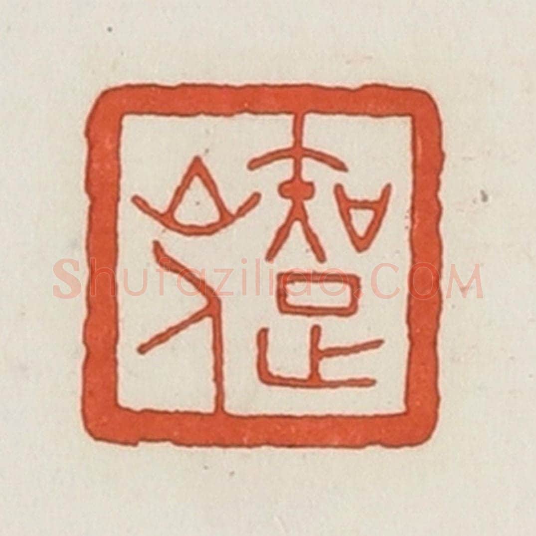 民国 荣宝斋辑 篆刻印章作品《知足山人》