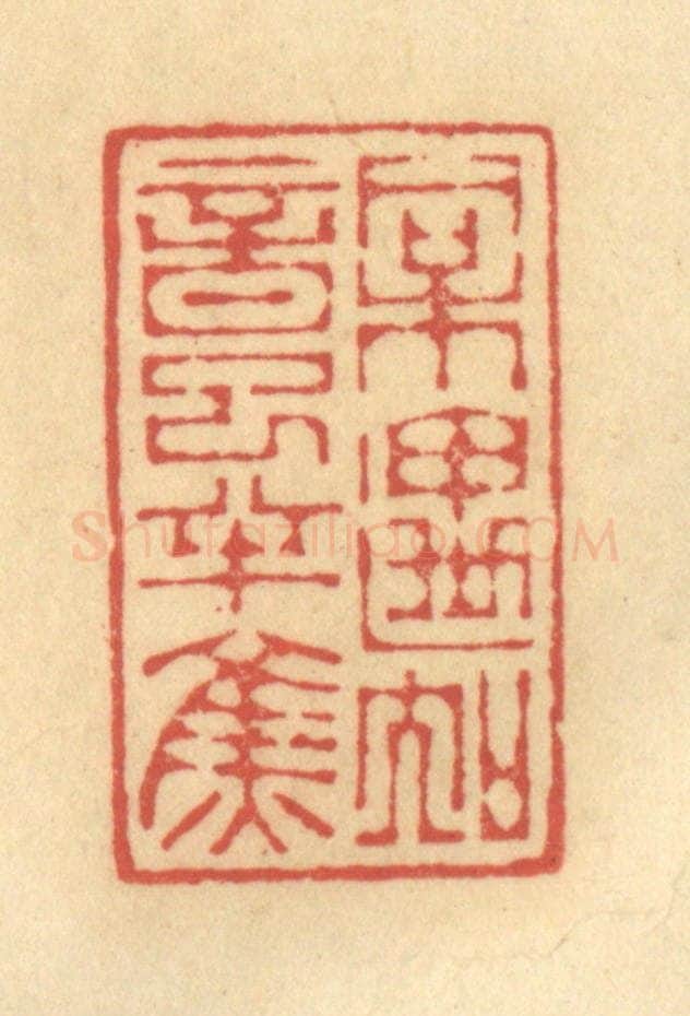 清 陈渭篆 篆刻印章作品《相遇知音已半焦》
