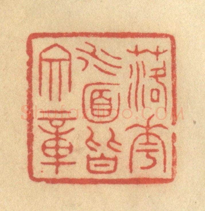 清 吴稼人篆 篆刻印章作品《落花水面皆文章》