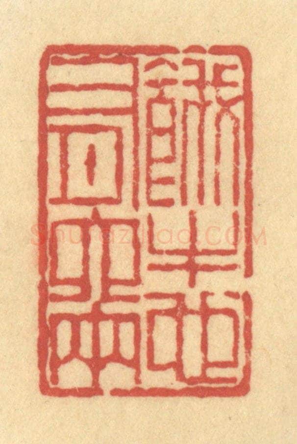 清 陈渭篆 篆刻印章作品《饿牛也有六两》