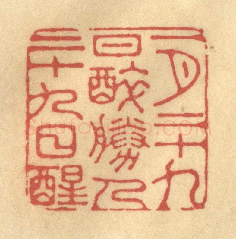 清 陈渭篆 篆刻印章作品《一月二十九日醉，胜人二十九日醒》