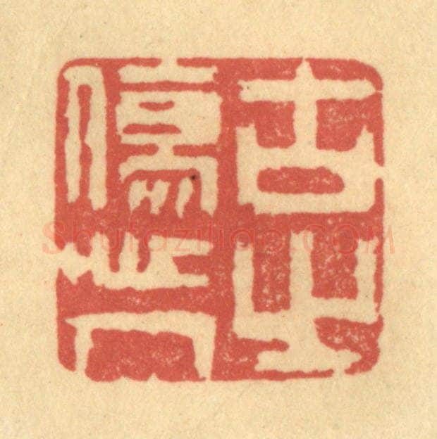 清 陈渭篆 篆刻印章作品《古之伤人心》