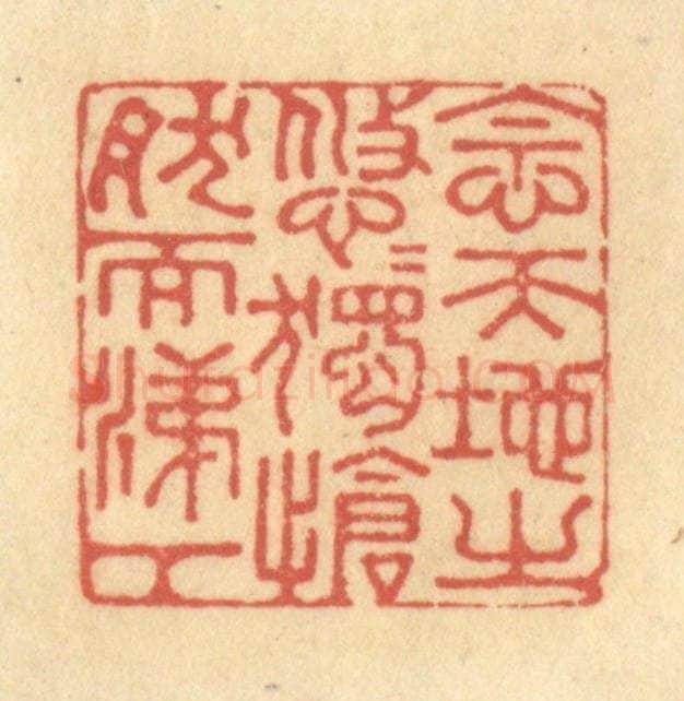 清 金一畴辑 篆刻印章作品《念天地之悠悠，独怆然而涕下》