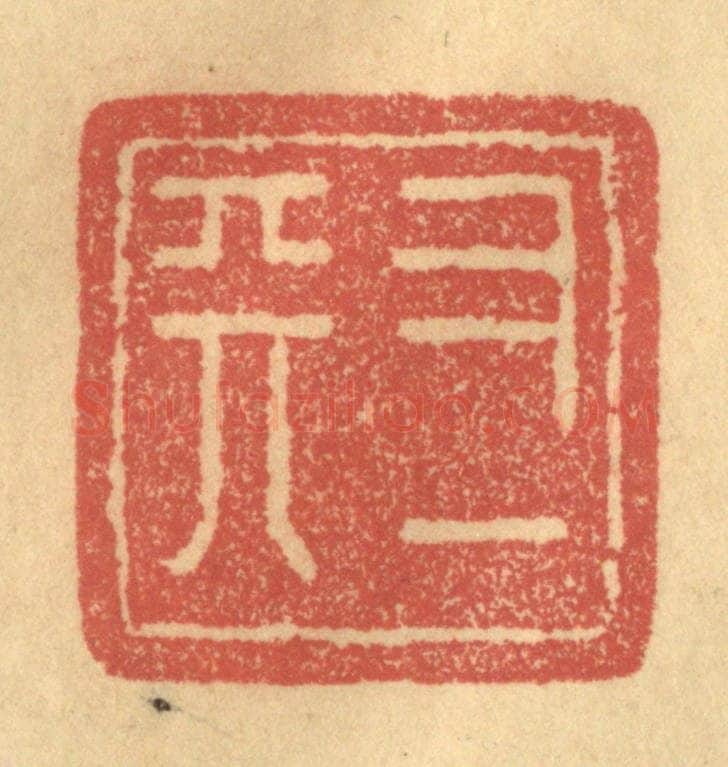 清 俞庭槐篆 篆刻印章作品《又一天》