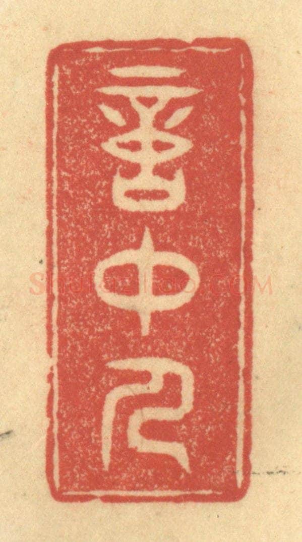 清 陈渭篆 篆刻印章作品《意中人》