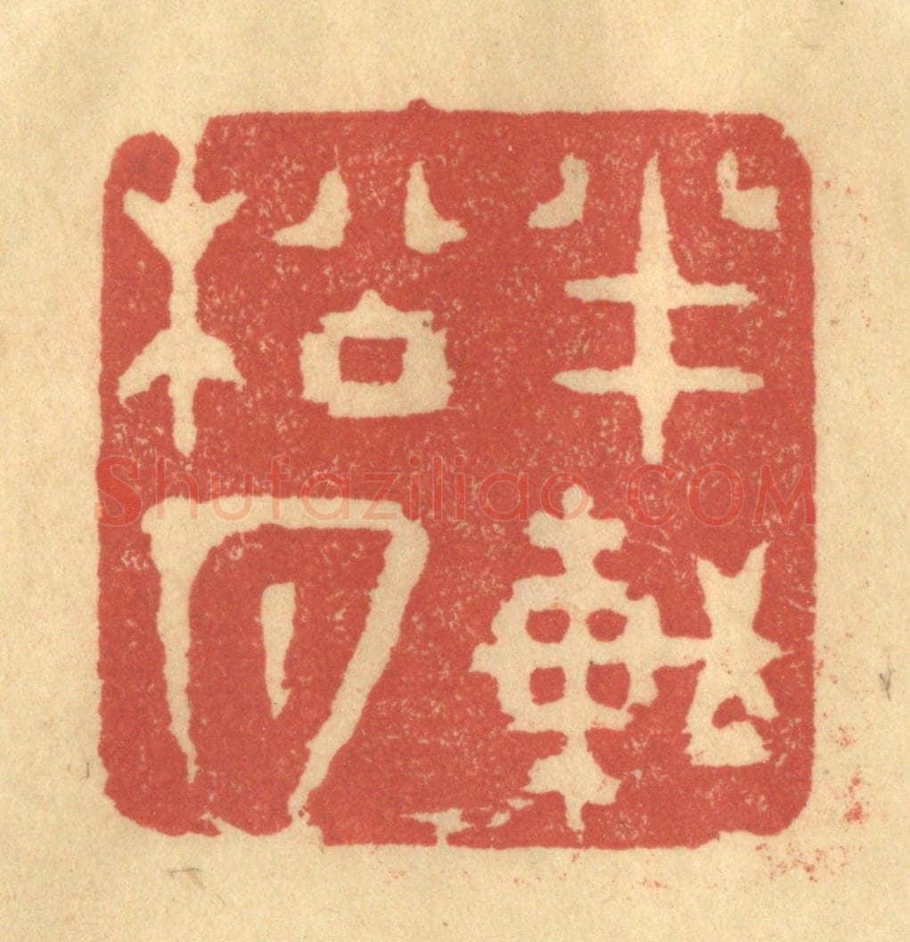 明 何震篆 篆刻印章作品《半轩松月》