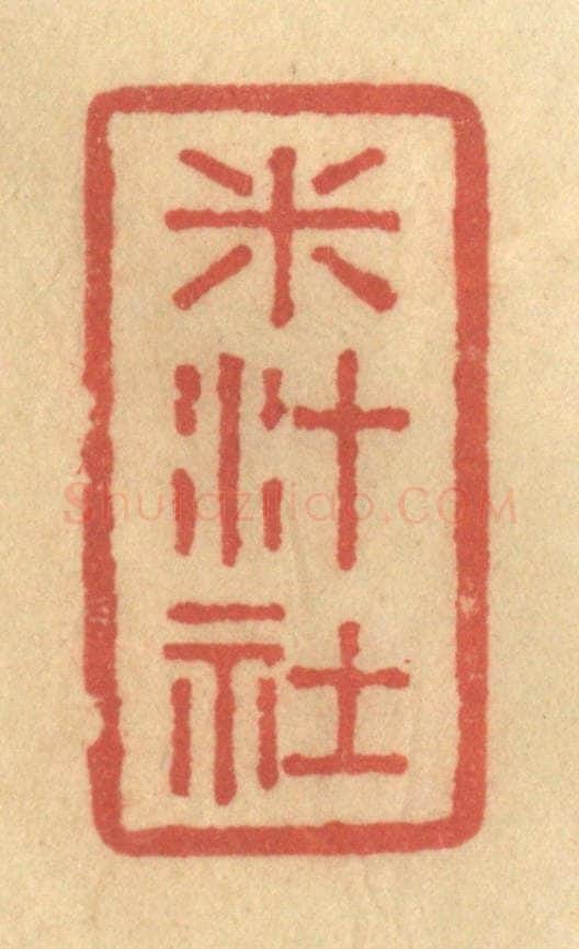 清 陈渭篆 篆刻印章作品《米汁社》