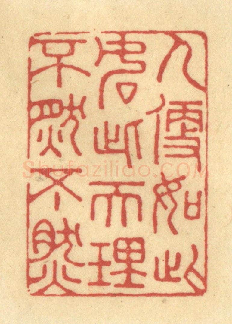 清 陈渭篆 篆刻印章作品《人便如此，如此天理，不然不然》