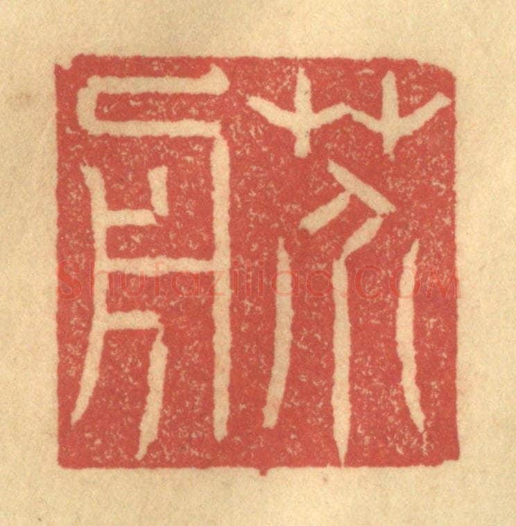 清 陈渭篆 篆刻印章作品《芥舟》
