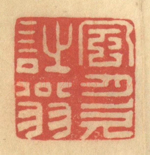 清 徐茶畦篆 篆刻印章作品《风月欠诗翁》