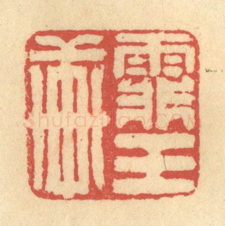 清 徐茶畦篆 篆刻印章作品《霏玉轩》