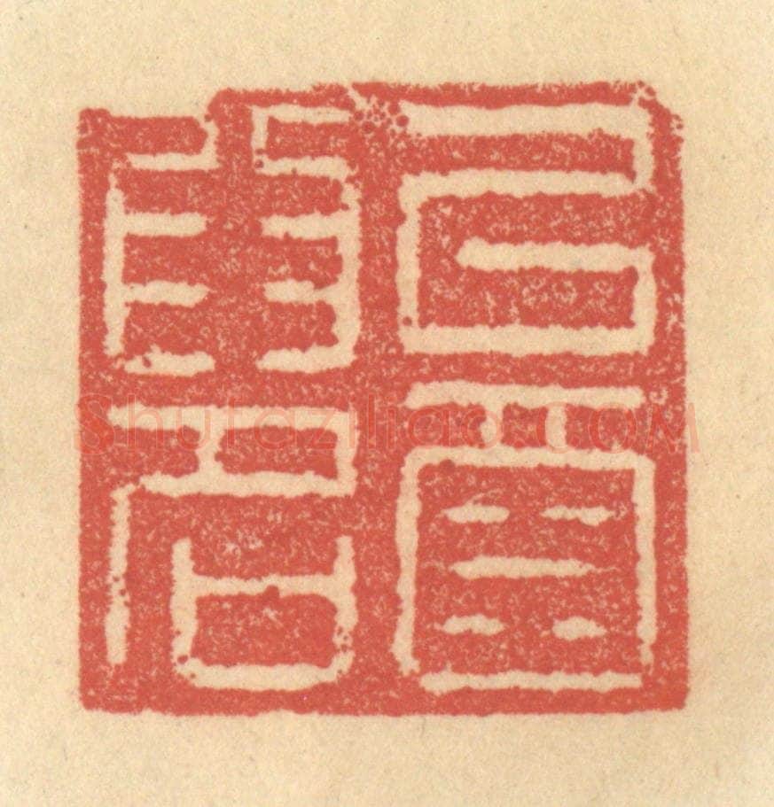 清 俞庭槐篆 篆刻印章作品《以酒为名》