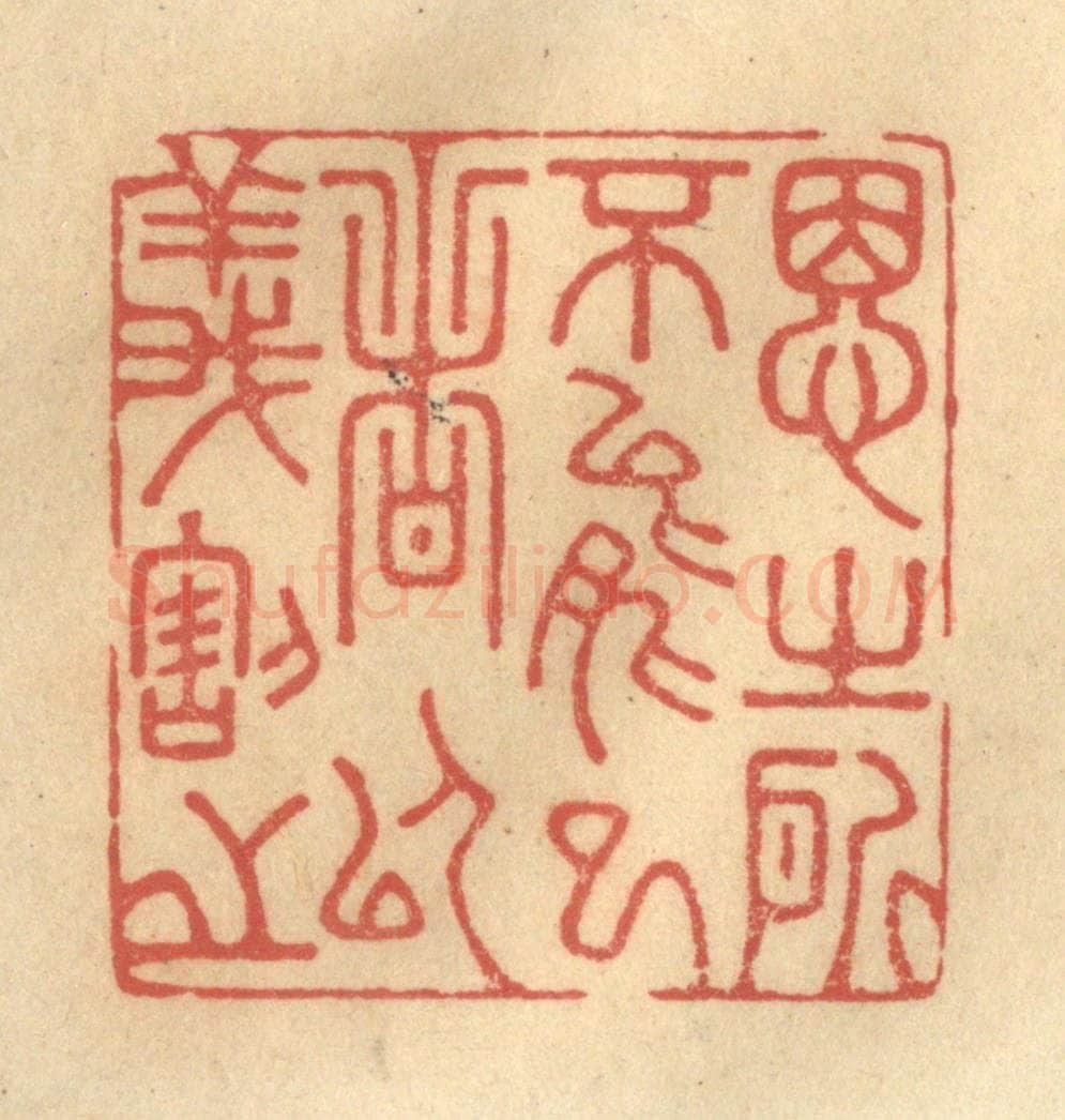 清 金一畴辑 篆刻印章作品《思之所不能已者以义割之》