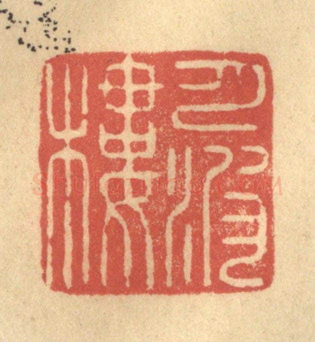 清 陈渭篆 篆刻印章作品《月波楼》