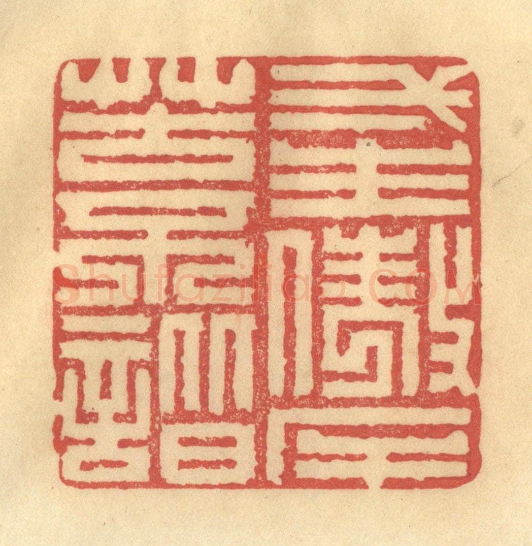 清 陈渭篆 篆刻印章作品《一生傲岸苦不谐》