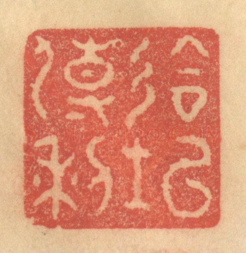清 金一畴辑 篆刻印章作品《会○传利》