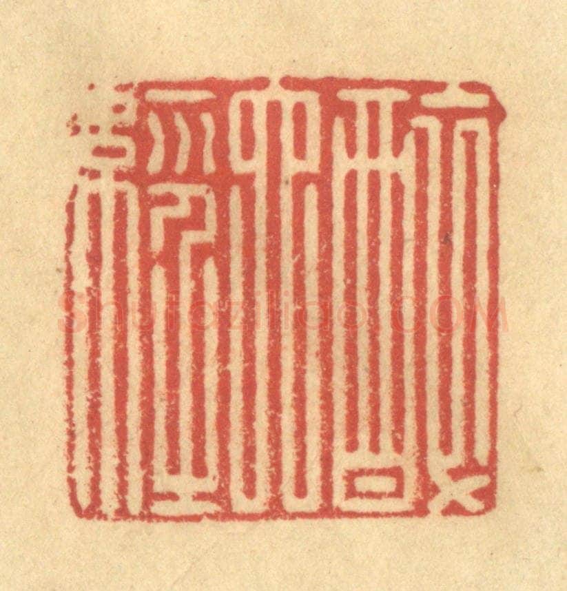清 金一畴辑 篆刻印章作品《醉六经》