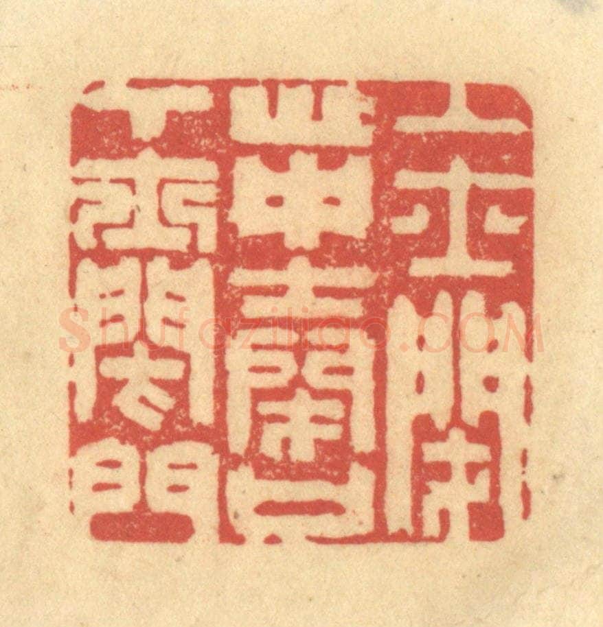 清 金一畴辑 篆刻印章作品《上士闭心，中士闭口，下士闭门》