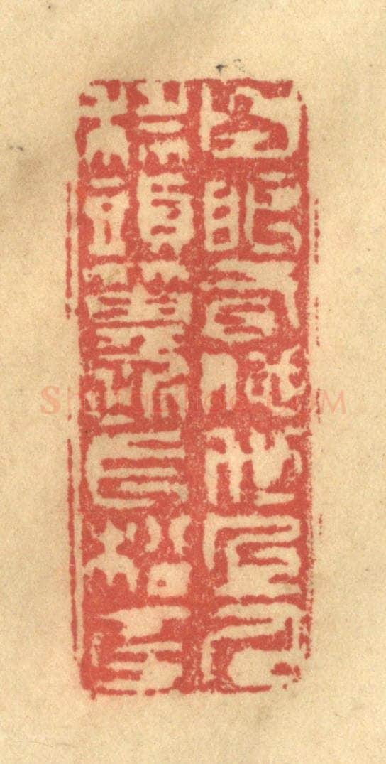 清 金一畴辑 篆刻印章作品《白眼看他世上人，科头箕踞长松下》