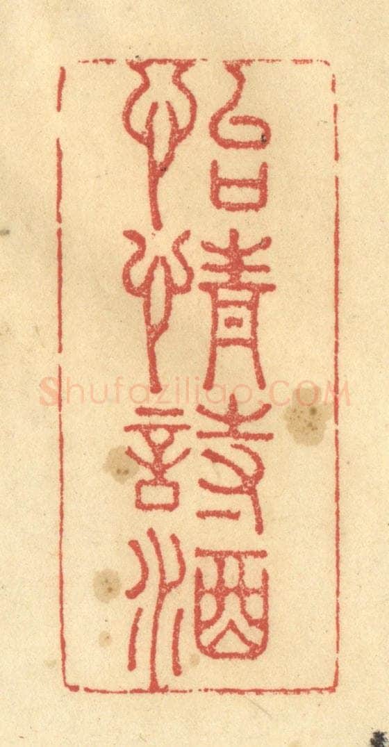 清 金一畴辑 篆刻印章作品《怡情诗酒》