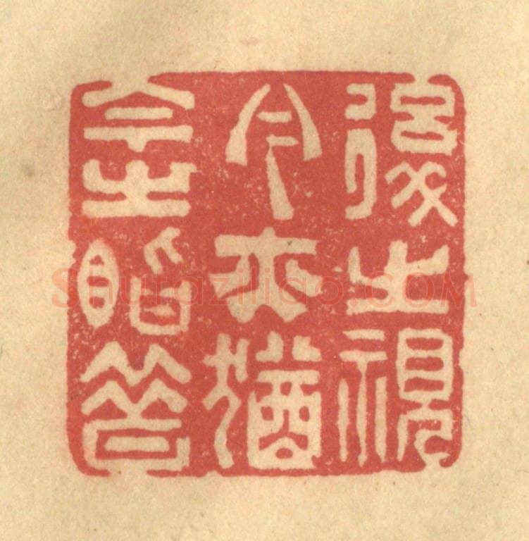 清 陈古斋篆 篆刻印章作品《后之视今，亦犹今之视昔》