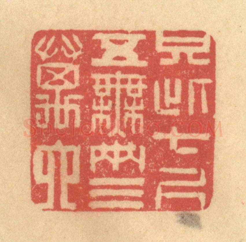清 徐茶畦篆 篆刻印章作品《只此七尺五，无两三万六》