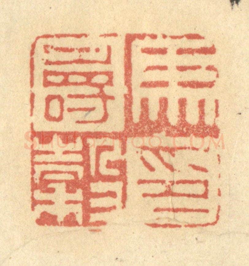 清 金一畴辑 篆刻印章作品《马寿谷印》