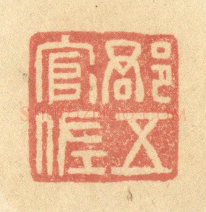 清 金一畴辑 篆刻印章作品《郡五官佐》
