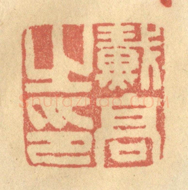 清 金一畴辑 篆刻印章作品《戴高之印》
