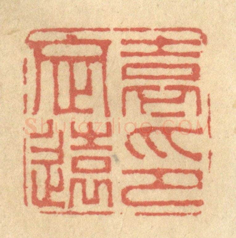清 金一畴辑 篆刻印章作品《袁定远印》