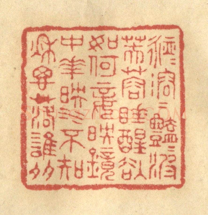 清 陈渭篆 篆刻印章作品《脉脉溶溶艳艳波,芙蓉睡醒欲如何?妾映镜中花映水,不知秋思落谁多。》