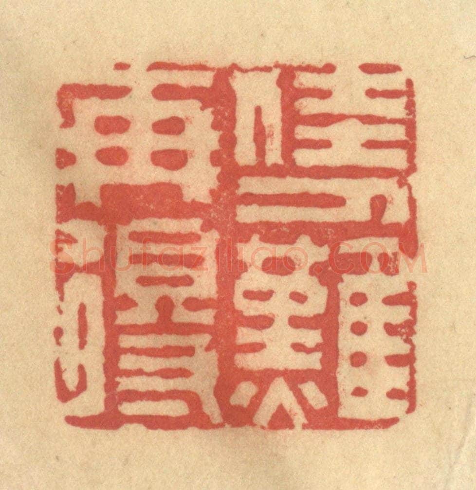 清 吴稼人篆 篆刻印章作品《佳人难再得》