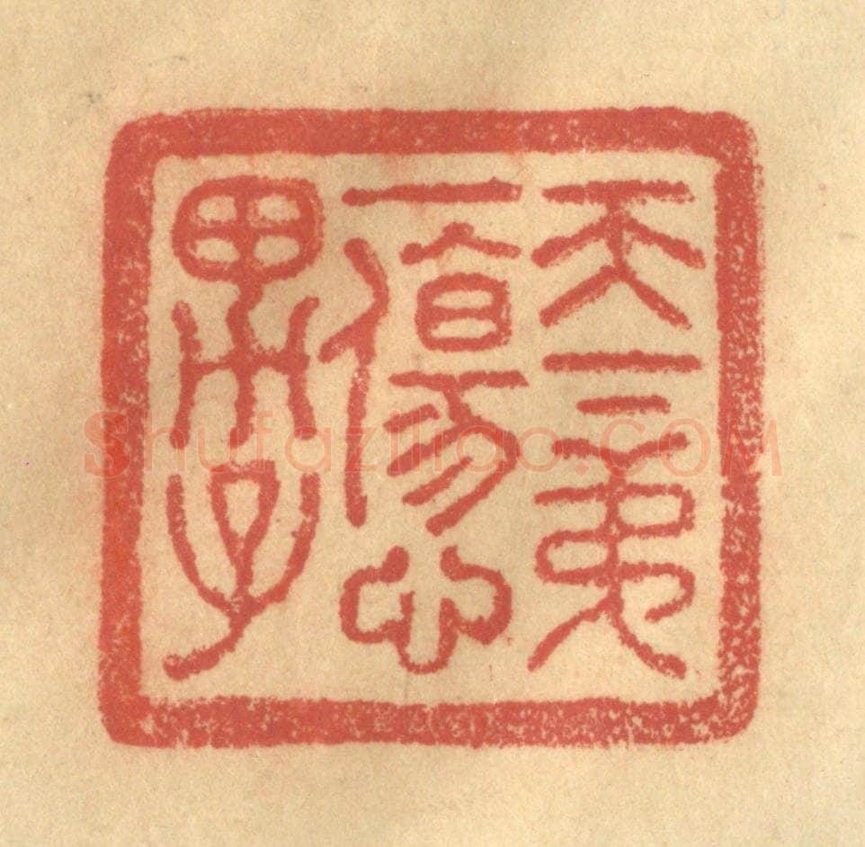 清 金一畴辑 篆刻印章作品《天下第一伤心男子》