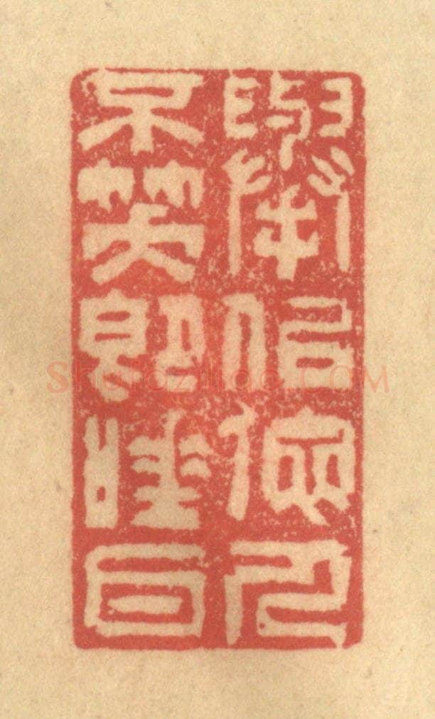 清 徐茶畦篆 篆刻印章作品《举似他人不笑即唾耳》