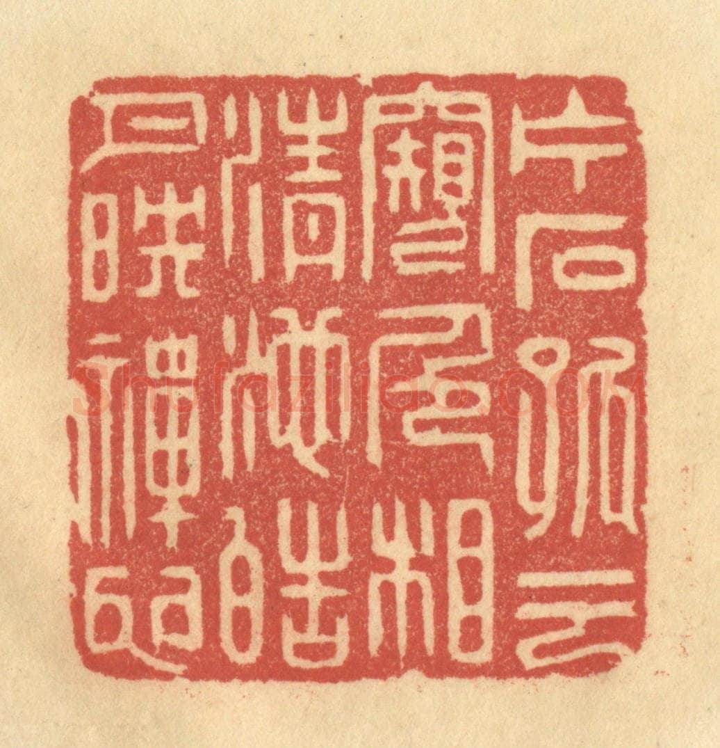 清 李眉州篆 篆刻印章作品《片石孤云窥色相，清池皓月映禅心》