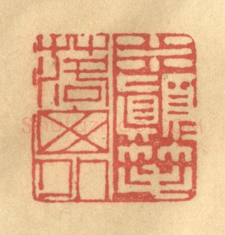 清 陈渭篆 篆刻印章作品《米颠颠笔落窗外》