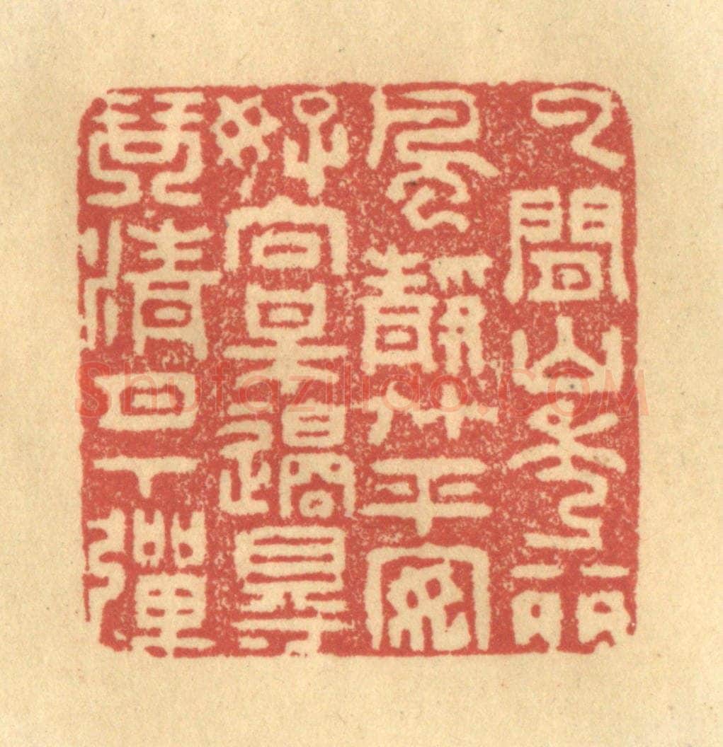 清 金一畴辑 篆刻印章作品《云间山秀丽，风静竹平安，好向梅边得，琴清月下弹》
