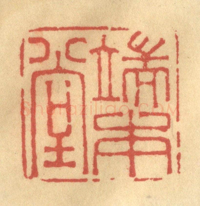 清 金一畴辑 篆刻印章作品《端本堂》