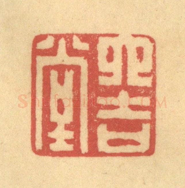清 陈渭篆 篆刻印章作品《六吉堂》