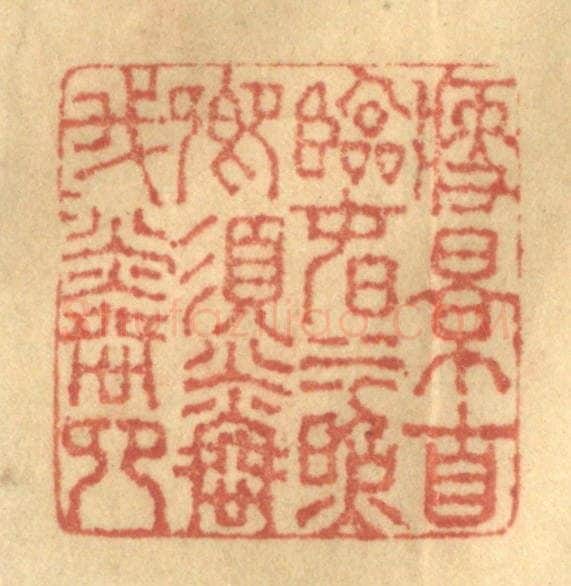 清 徐茶畦篆 篆刻印章作品《瘦影自临春水照,卿须怜我我怜卿。》
