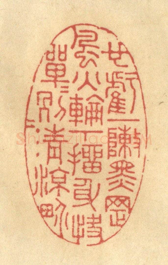 清 陈渭篆 篆刻印章作品《也亏一阵黑罡,风火轮下,抽身快,单单另另清凉界。》