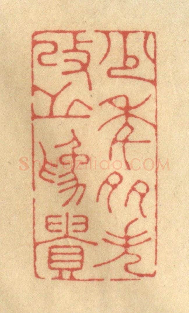 清 陈渭篆 篆刻印章作品《少年多失,改之为贵》