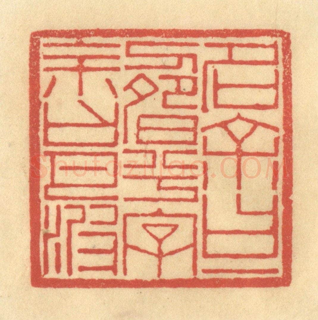 清 陈渭篆 篆刻印章作品《名余曰一畴兮,字余曰月波》