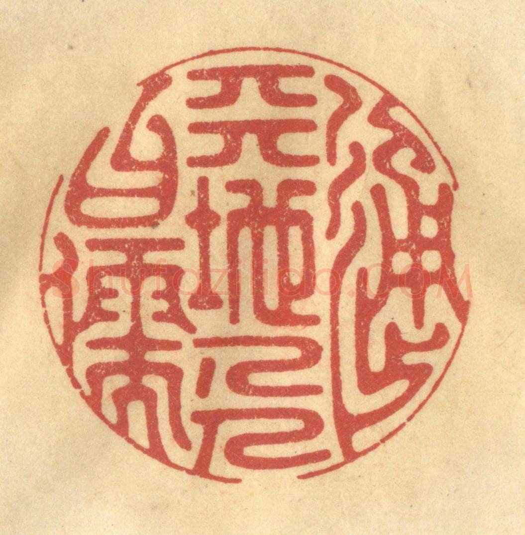 清 金一畴辑 篆刻印章作品《通天地人曰儒》