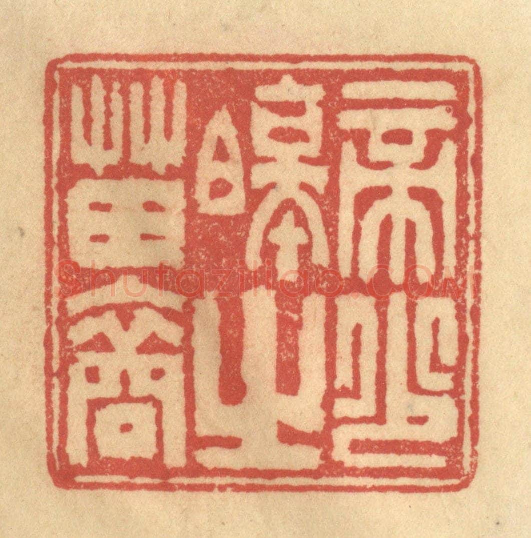 清 陈渭篆 篆刻印章作品《帝少昊之苗裔》