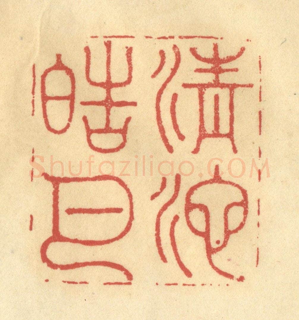 清 李眉州篆 篆刻印章作品《清池皓月》