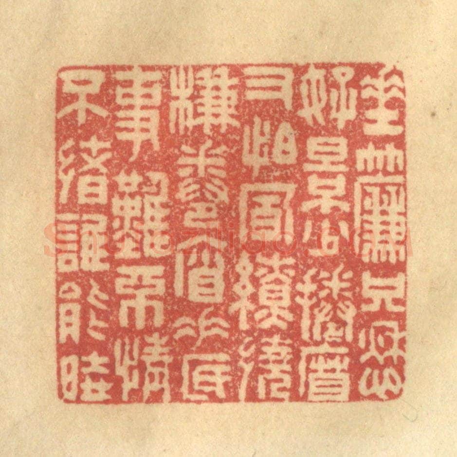 清 陈渭篆 篆刻印章作品《垂帘只愁好景少,卷帘又怕风缭绕。帘卷帘垂底事难,不情不绪谁能晓》