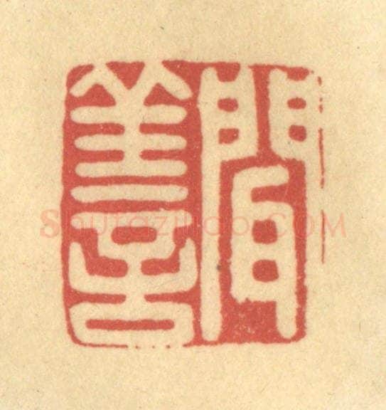 清 金一畴辑 篆刻印章作品《闻善》